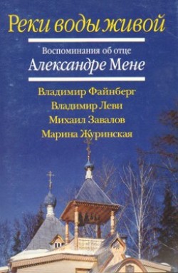 Реки воды живой.