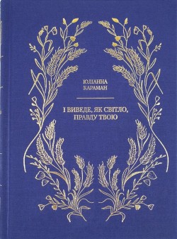 І виведе, як світло, правду твою. Юлианна Караман