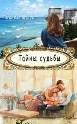 Тайны судьбы. Людмила Шторк