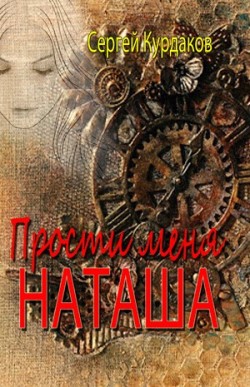 Прости меня, Наташа. Сергей Курдаков