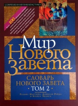 Словарь Нового Завета. Том 2 