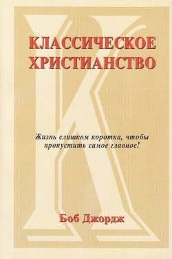 Классическое христианство