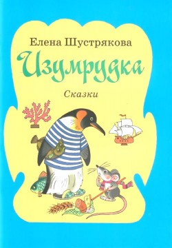 Изумрудка. Елена Шустрякова 
