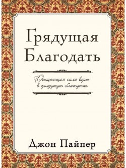 Грядущая благодать. Джон Пайпер