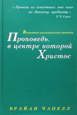 Проповедь, в центре которой Христос. Брайн Чапелл