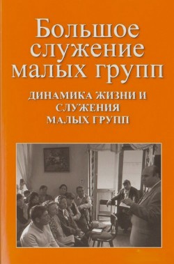 Большое служение малых групп. С. Баркер, Дж. Джонсон, Р
