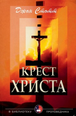 Крест Христа. Джон Стотт