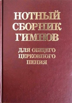 Нотный сборник гимнов для общего церковного пения