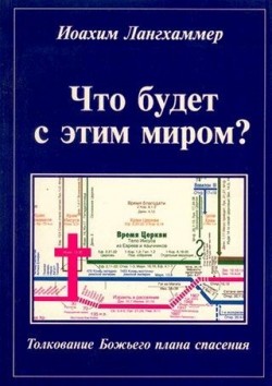 Что будет с этим миром? Толкование Божьего плана спасения. Иоахим Лангхаммер