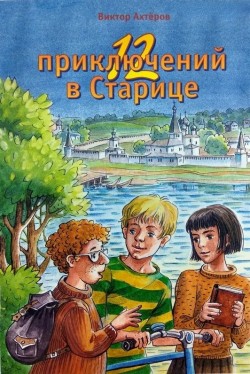 12 приключений в старице. Bиктор Ахтеров