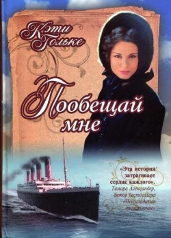 Пообещай мне. Кэти Гольке