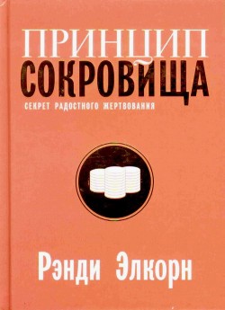  Принцип сокровища. Секрет радостного жертвования. Рэнди Алькорн