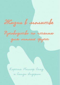  Жизнь в молитве. Руководство по чтению для малых групп. Пол Миллер
