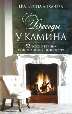 Беседы у камина. Екатерина Лихачева