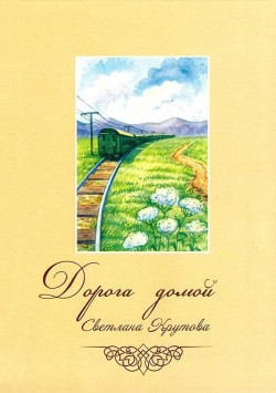 Дорога домой. Светлана Крутова