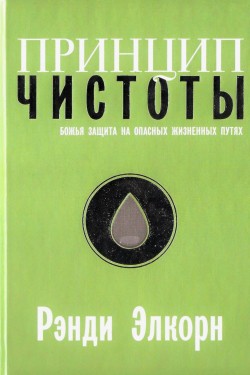 Принцип чистоты. Божья защита на опасных жизненных путях. Рэнди Алькорн