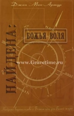 Найдена: Божья воля. Джон Мак-Артур 