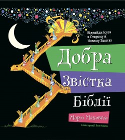 Добра Звістка Біблії. На украинском языке. Марти Мачовски