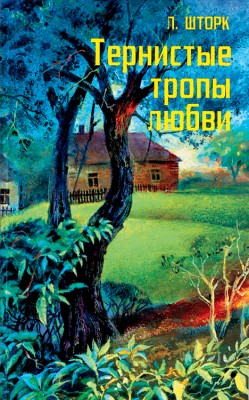 Тернистые тропы любви. Людмила Шторк