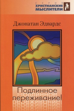 Подлинное переживание. Джонатан Эдвардс