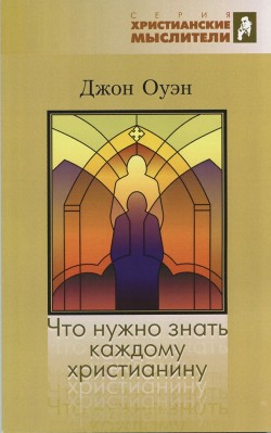 Что нужно знать каждому христианину. Джон Оуэн