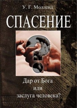 Спасение.  Дар от Бога или заслуга человека? Гербер Молленд