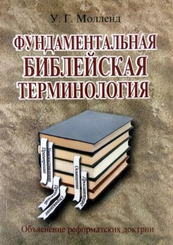 Фундаментальная библейская терминология. Объяснение реформаторских доктрин. Гербер Молленд