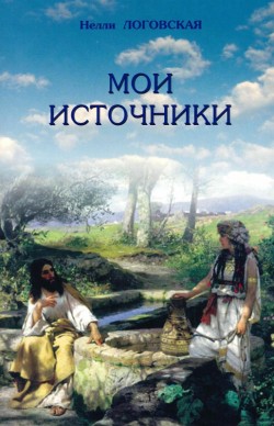 Мои источники. Нелли Логовская