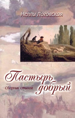 Пастырь Добрый. Нелли Логовская