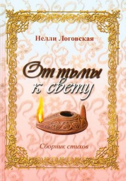 От тьмы к свету. Нелли Логовская