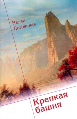 Крепкая башня. Нелли Логовская