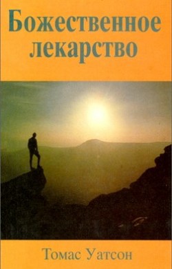 Божественное лекарство. Томас Ватсон