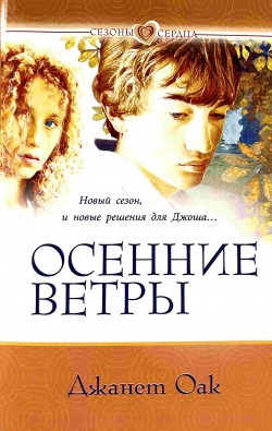 Осенние ветры. (Сезоны сердца. Книга 2) Джанет Оак