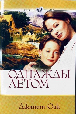 Однажды летом. (Сезоны сердца. Книга 1) Джанет Оак