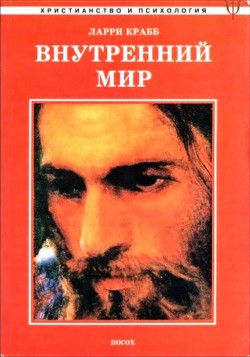 Внутренний мир. Лэрри Крабб