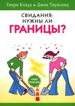 Свидания: нужны ли границы? Генри Клауд, Джон Таунсенд
