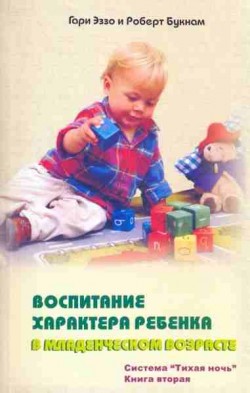 Воспитание характера ребенка в младенческом возрасте. Гари Эззо и Роберт Букнам 