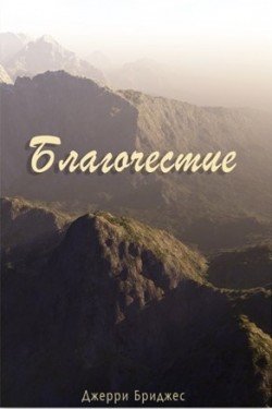 Благочестие. Джерри Бриджес