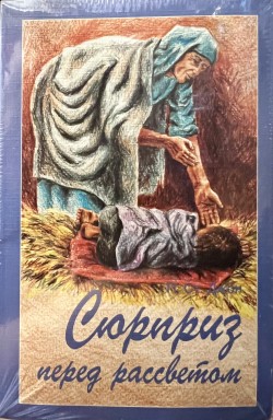 Сюрприз перед рассветом. Патриция Ст. Джон
