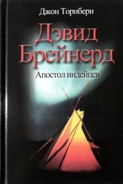 Дэвид Брейнерд - миссионер среди индейцев. Джон Торнбери