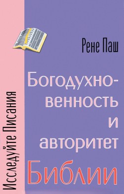 Богодухновенность и авторитет Библии. Рене Паш