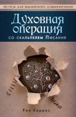 Духовная операция со скальпелем Писания. Рон Харрис