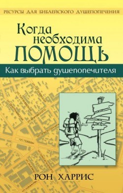 Когда необходима помощь. Рон Харрис