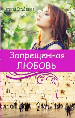 Запрещенная любовь. Евгения Карабанова