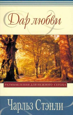 Дар любви. Размышления для нежного сердца. . Чарльз Стэнли