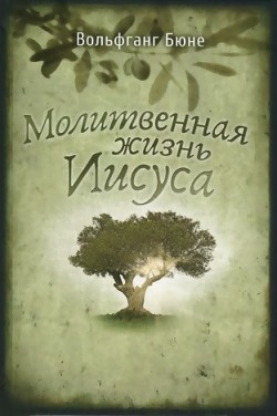 Молитвенная жизнь Иисуса. Вольфганг Бюне