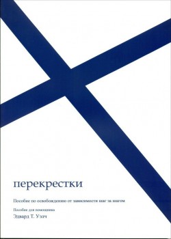 Перекрестки. Пособие для помощника. Пособие по освобождению от зависимости шаг за шагом. Эдвард Уэлч