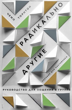 Радикально другие. Руководство для общения в группе (Пособие для наставника). Чемп Торнтон
