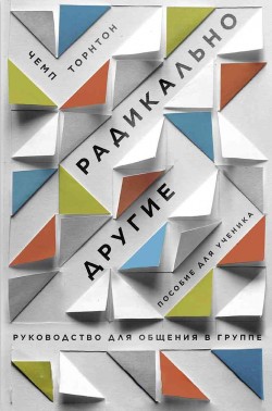 Радикально другие. Руководство для общения в группе (Пособие для ученика). Чемп Торнтон