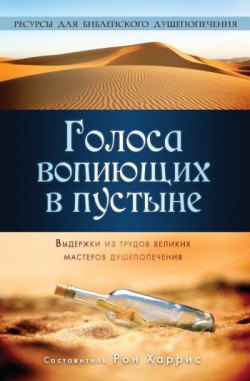 Голоса вопиющих в пустыне. Выдержки из трудов великих мастеров душепопечения. Рон Харрис